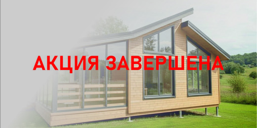 АКЦИЯ ЗАВЕРШЕНА КУПИ ДОМ И ПОЛУЧИ ПОДАРОК!!!