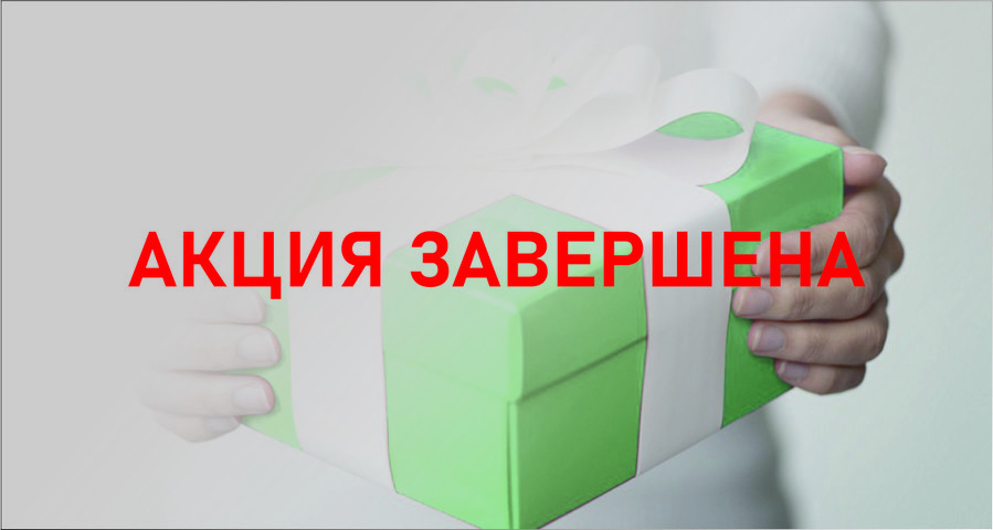 АКЦИЯ ЗАВЕРШЕНА!!! Подарки всем купившим дом до 31 декабря!